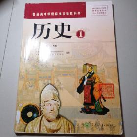 普通高中课程标准实验教科书 历史必修一（附必修一历史地图册+必修一历史填充图册）