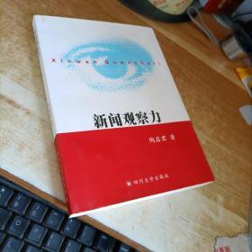 新闻观察力