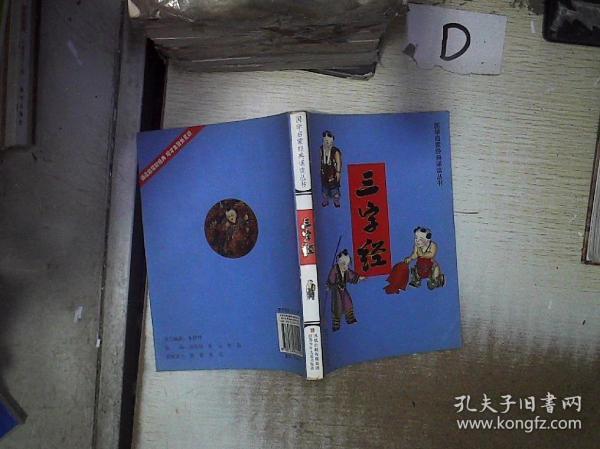 国学启蒙经典诵读丛书：三字经‘’ 。