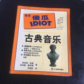 正版现货 古典音乐  完全傻瓜IDIOT