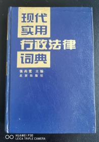 现代实用行政法律词典（精装本，著名法学家张尚簇教授主编，仅售35元）