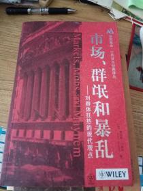 市场、群氓和暴乱：对群体狂热的现代观点