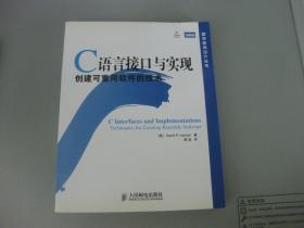 C语言接口与实现:创建可重用软件的技术