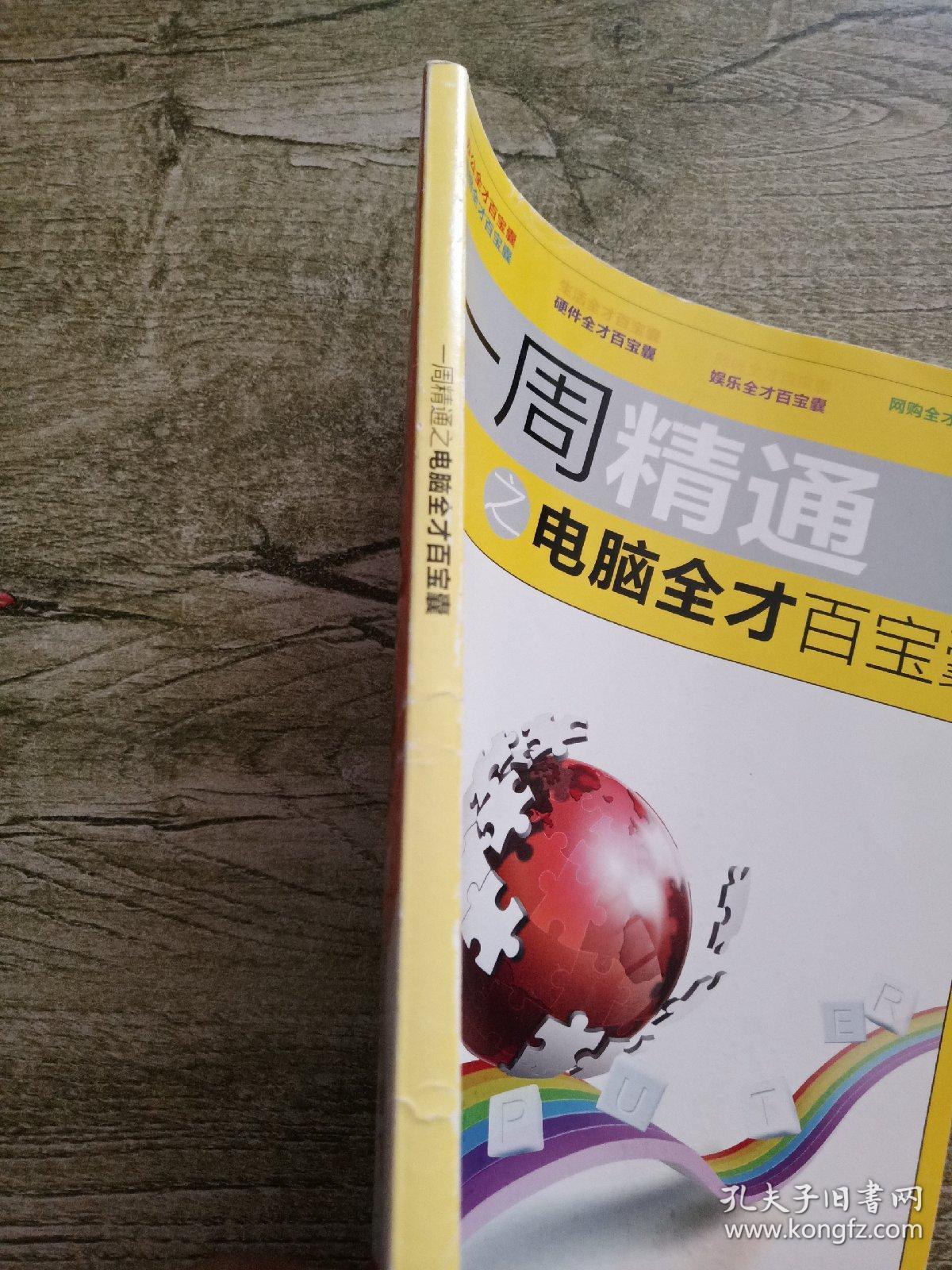 点击查看原图 一周精通之电脑全才百宝囊