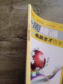 一周精通之电脑全才百宝囊