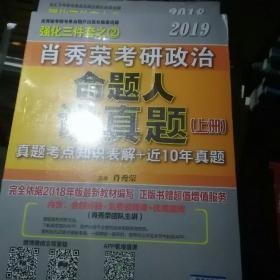 肖秀荣2019考研政治命题人讲真题（上、下册）