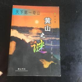 正版现货 天山第一奇山黄山之谜 一版一印 只出5500册