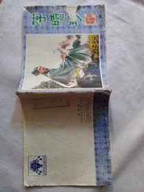 1978年连环画《李时珍》1978年6月一版一印，天津人民美術出版社，绘画宗静草。