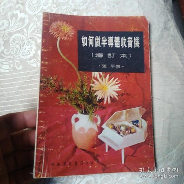 如何做半导体收音机（增订本）作者签赠本 稀少