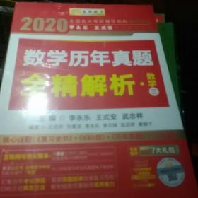 2020考研数学 2020 李永乐·王式安考研数学历年真题全精解析（数三） 金榜图书