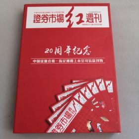 证券市场红周刊 20周年纪念