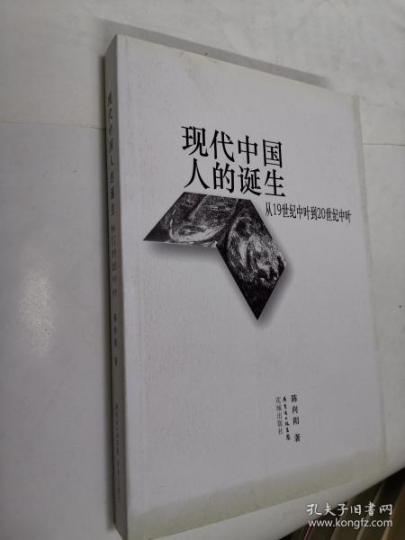 现代中国人的诞生：从19世纪中叶到20世纪中叶