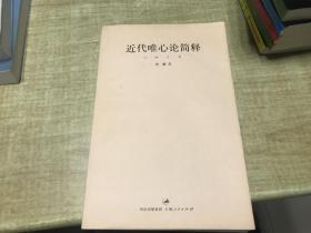 近代唯心论简释   贺麟       上海人民出版社   2009年版本  保证正版  略有字迹   D52