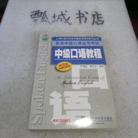 上海外语口译证书培训与考试系列丛书·英语中级口译证书考试：中级口语教程（第4版）