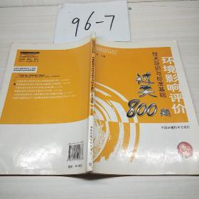 全国环境影响评价工程师职业资格考试系列参考资料·2010年环境影响评价技术导则与标准基础过关800题