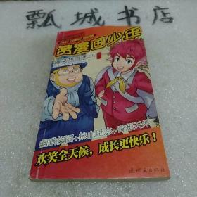 赞漫画少年爆笑故事汇九