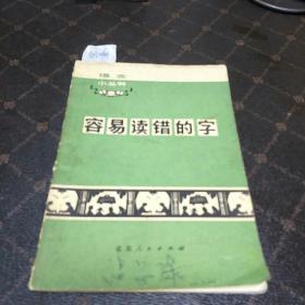 容易读错的字(F架3排)