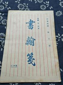 民国时期未使用书翰笺。全册30页！