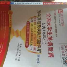 2019全国大学生英语竞赛C类本科生历年真题及模拟详解第10版