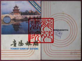 书85品32开图文版《贵阳旅游》贵州人民出版社1985年1月1版1印