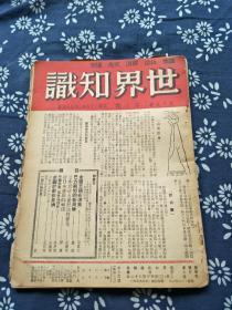 民国38年。世界知识。天津图书馆收藏。有小残