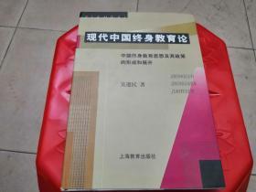 现代中国终身教育论 中国终身教育思想及其政策的形成和展开（精装本）