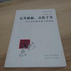 运筹帷幄，决胜千里:从生态控制系统工程谈起