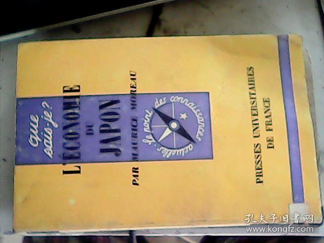 法语版  L ECONOMIE  DU   JAPON  日本经济