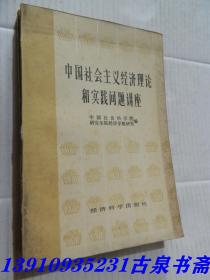 中国社会主义经济理论和实践问题讲座