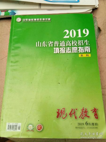 2019山东省普通高校招生填报志愿指南 本科 山东省教育招生考试院 现代教育 2019年6月增刊