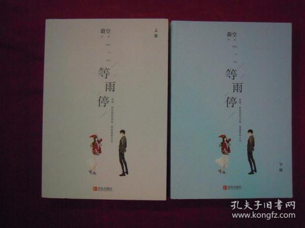 等雨停（上下两册）（一版一印）