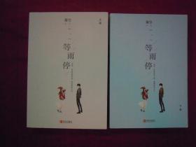 等雨停（上下两册）（一版一印）