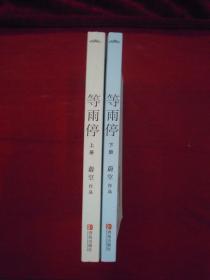 等雨停（上下两册）（一版一印）