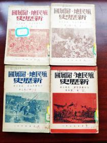 民国《殖民地附属国新历史》四册全