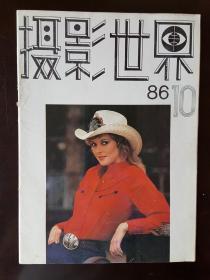 《摄影世界》1986年第10期