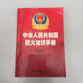 中华人民共和国防火知识手册