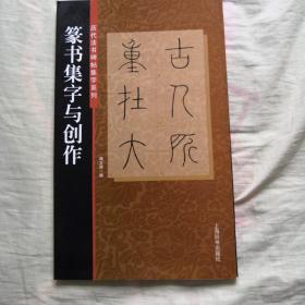 历代法书碑帖集字系列  篆书集字与创作