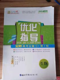 优化指导 2019 高考总复习 第1轮 生物