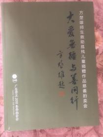 拍卖图录：方楚雄师生救助孤残儿童捐赠作品慈善拍卖会 大爱无疆与善同行 广东崇正2018春季拍卖会 20180703