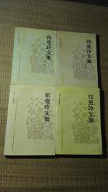 张爱玲文集（1-4册全）