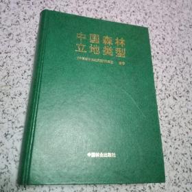 中国森林立地类型（大16开精装一版一印 印量1000册，巨厚1438页 私藏品好）