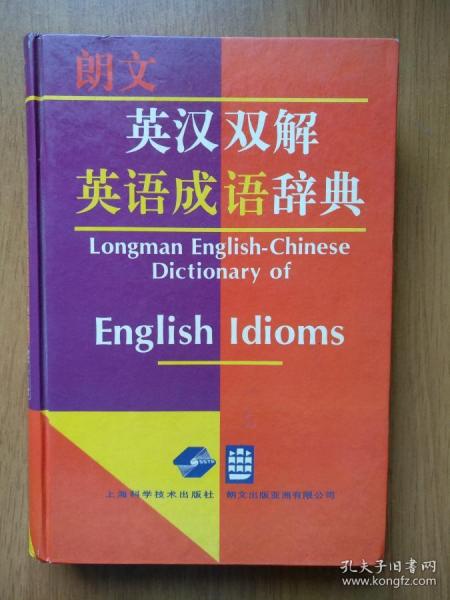 朗文英汉双解英语成语辞典