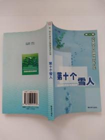 第十个雪人：第一届全军业余小品调演优秀作品集