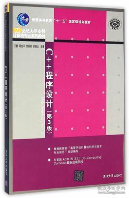 C++程序设计（第3版）/普通高等教育“十一五”国家级规划教材·21世纪大学本科计算机专业系列教材