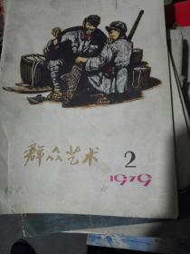 群众文艺。79年