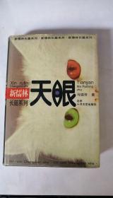 正版现货 天眼（新儒林长篇系列） 精装 印1000册