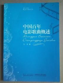 21世纪音乐教育丛书：中国百年电影歌曲概述