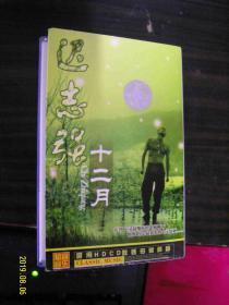 迟志强 十二月--老磁带