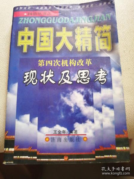 中国大精简:第四次机构改革现状及思考