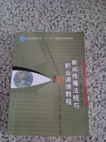 新闻传播法规与职业道德教程（第2版）/普通高等教育“十一五”国家级规划教材·新闻与传播学系列教材